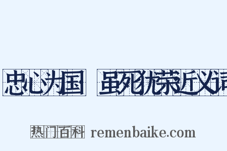 忠心为国·虽死犹荣近义词是什么意思的图片